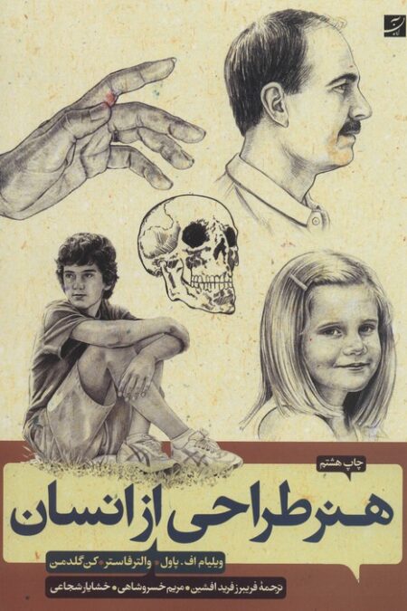 هنر طراحی از انسان