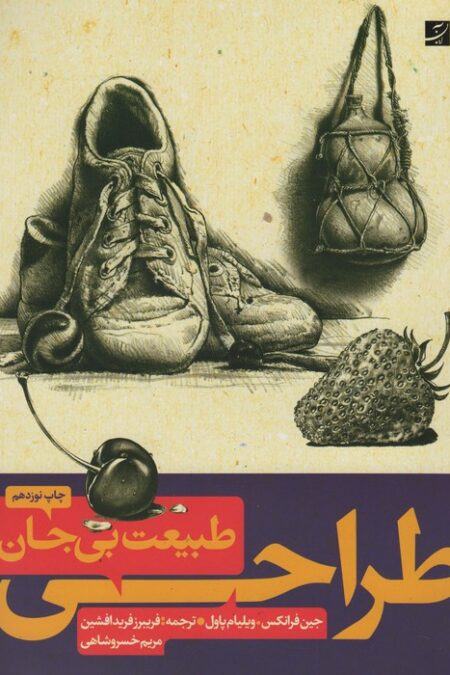 طراحی از طبیعت بی جان