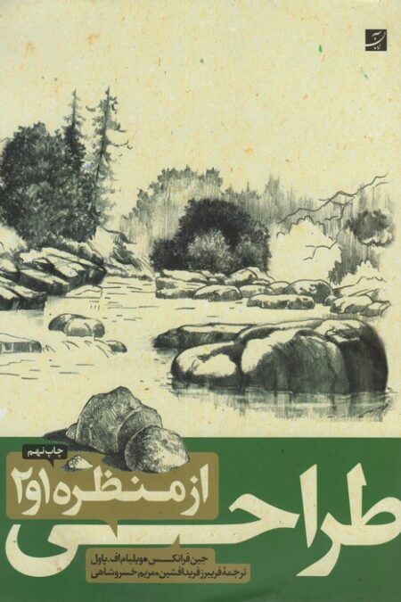 طراحی از منظره 1و2