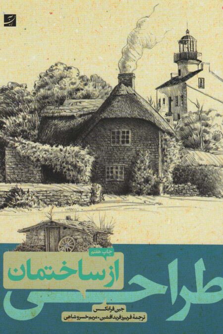 طراحی از ساختمان