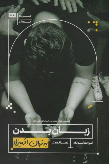 زبان بدن (به زبان آدمیزاد27،خودیاری3)