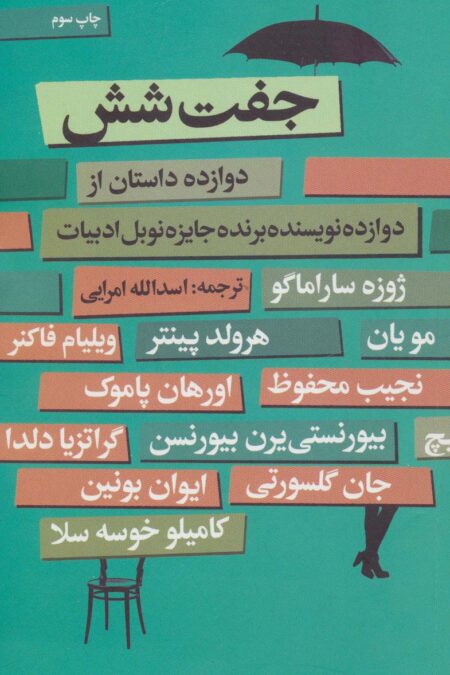 جفت شش (دوازده داستان از دوازده نویسنده برنده جایزه نوبل ادبیات)