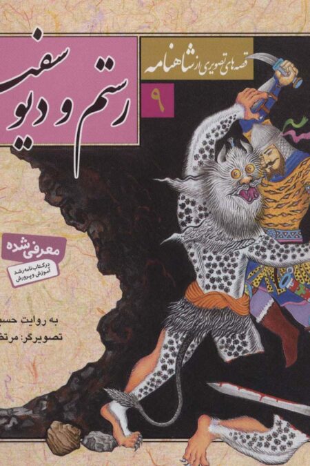 قصه های تصویری از شاهنامه 9 (رستم و دیو سفید)