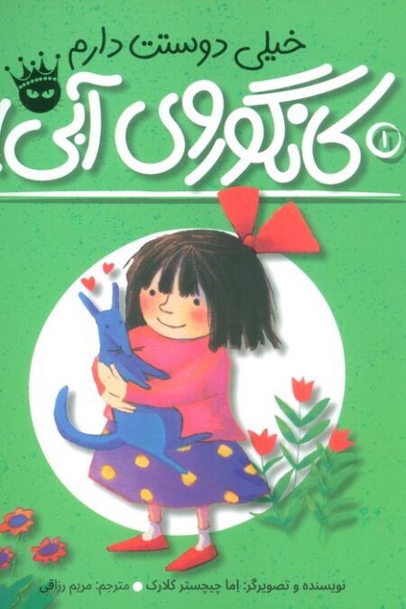 خیلی دوستت دارم کانگوروی آبی! (لی لی و کانگوروی آبی 1)،(گلاسه)
