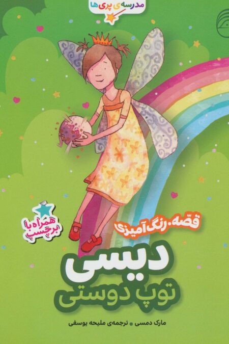 دیسی،توپ دوستی (قصه،رنگ آمیزی مدرسه ی پری ها)