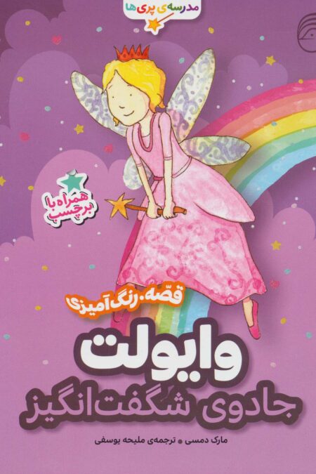 وایولت،جادوی شگفت انگیز (قصه،رنگ آمیزی مدرسه ی پری ها)