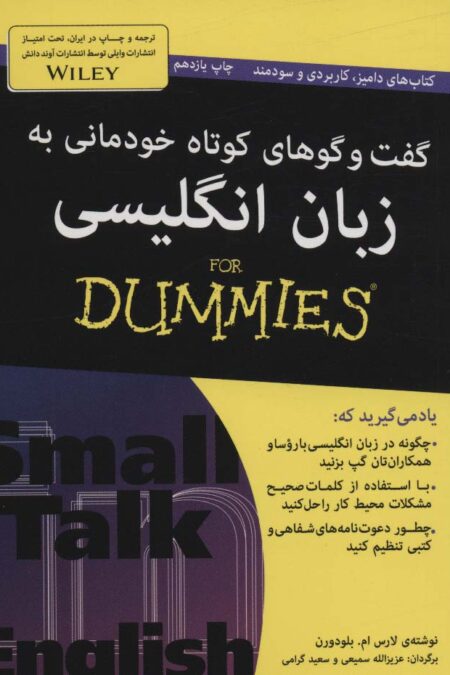 گفت و گوهای کوتاه خودمانی به زبان انگلیسی (کتاب های دامیز)