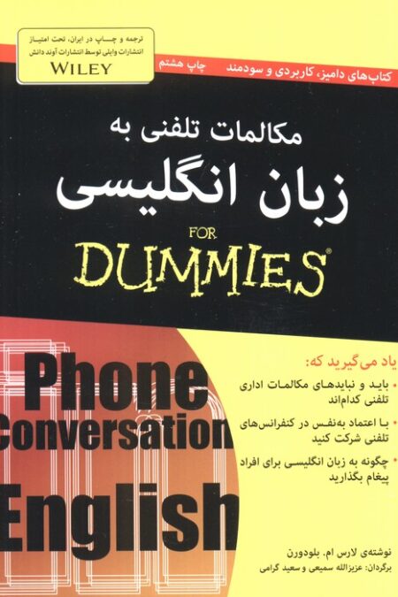 مکالمات تلفنی به زبان انگلیسی (کتاب های دامیز)