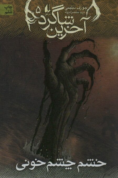 آخرین شاگرد 5 (خشم چشم خونی)