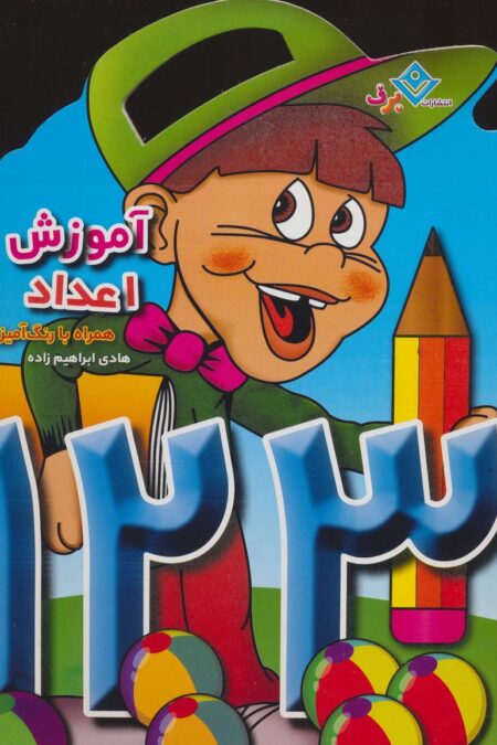 آموزش اعداد (همراه با رنگ آمیزی)