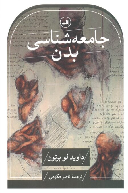 جامعه شناسی بدن