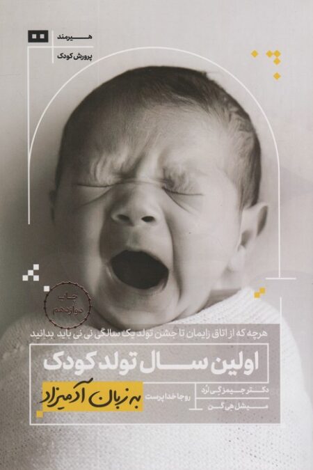 اولین سال تولد کودک به زبان آدمیزاد