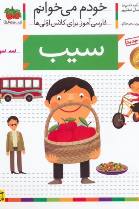 خودم می خوانم 6 (فارسی آموز برای کلاس اولی ها)،(سیب)