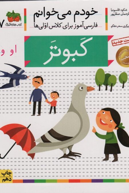 خودم می خوانم 7 (فارسی آموز برای کلاس اولی ها)،(کبوتر)