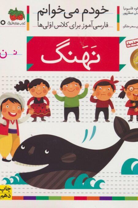 خودم می خوانم10 (فارسی آموز برای کلاس اولی ها)،(نهنگ)