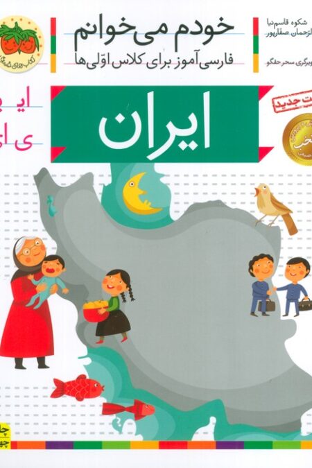 خودم می خوانم11 (فارسی آموز برای کلاس اولی ها)،(ایران)
