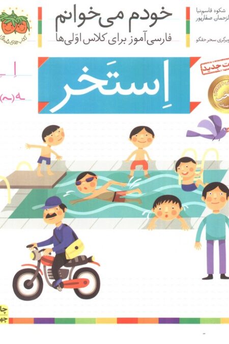 خودم می خوانم13 (فارسی آموز برای کلاس اولی ها)،(استخر)