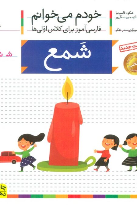 خودم می خوانم14 (فارسی آموز برای کلاس اولی ها)،(شمع)