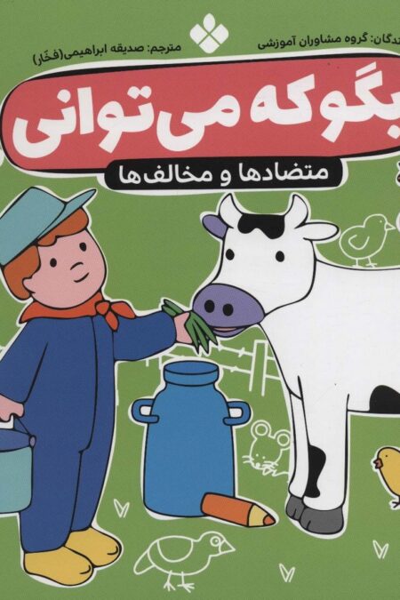 بگو که می توانی 1 (متضادها و مخالف ها)