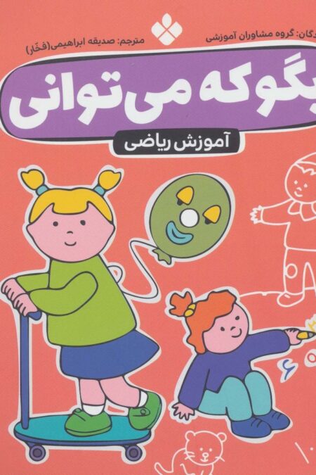 بگو که می توانی 5 (آموزش ریاضی)