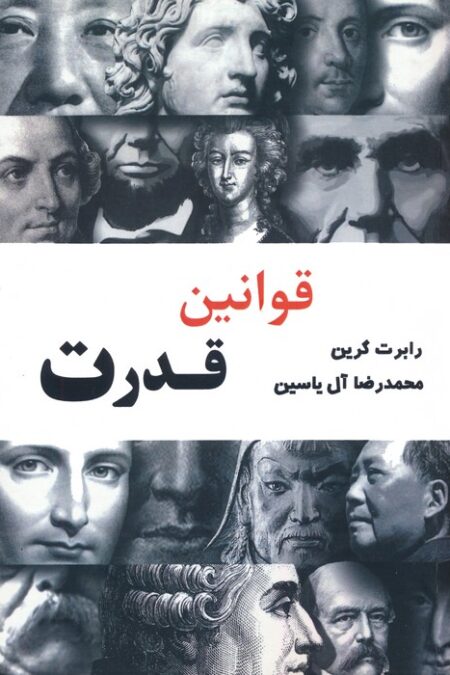 قوانین قدرت