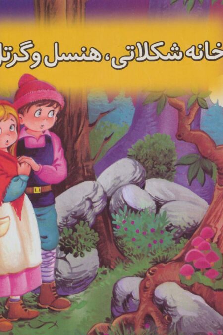 کتاب برجسته بهترین قصه های دنیا 1 (خانه شکلاتی هنسل و گرتل )،(گلاسه)