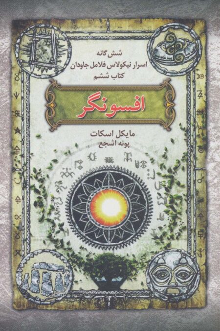 افسونگر (شش گانه اسرار نیکولاس فلامل جاودان 6)