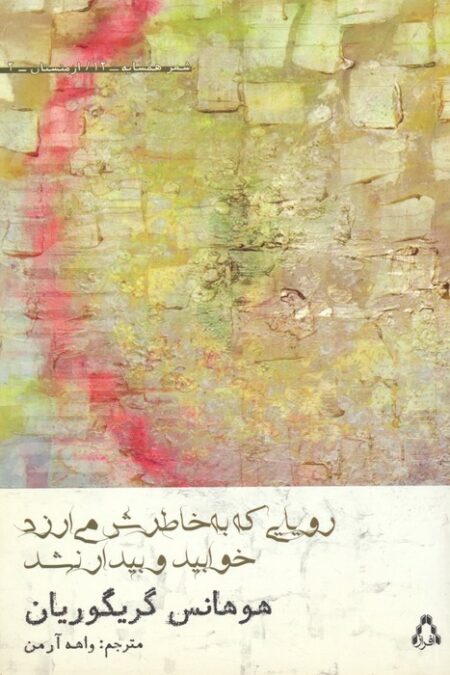 رویایی که به خاطرش می ارزد خوابید و بیدار نشد