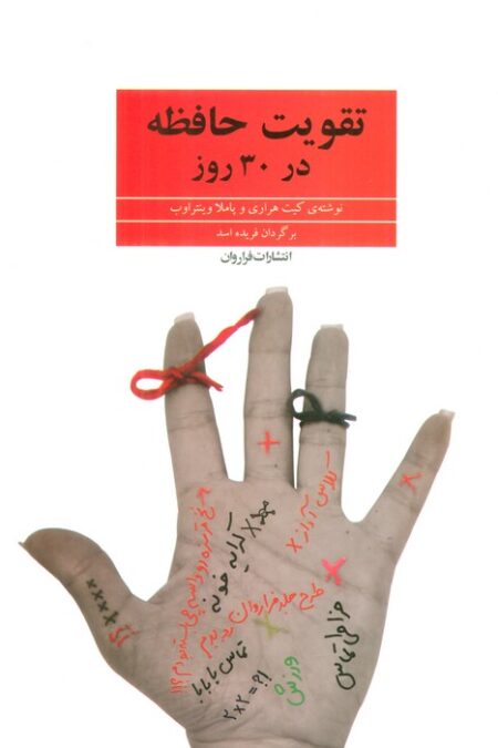 تقویت حافظه در 30 روز