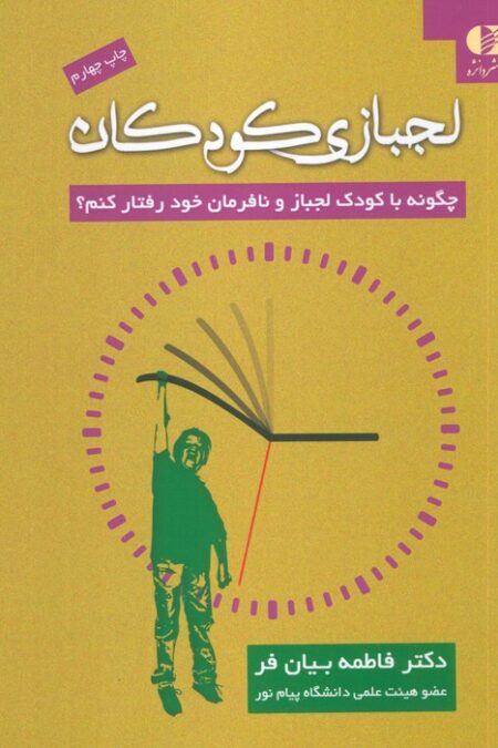 لجبازی کودکان (چگونه با کودک لجباز و نافرمان خود رفتار کنم؟)