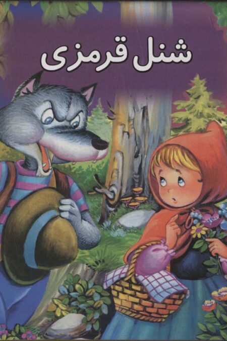 شنل قرمزی (کتاب برجسته بهترین قصه های دنیا 6)،(گلاسه)