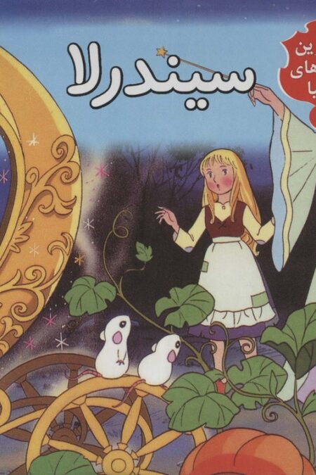 کتاب برجسته بهترین قصه های دنیا 7 (سیندرلا)