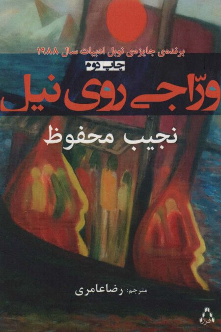 وراجی روی نیل
