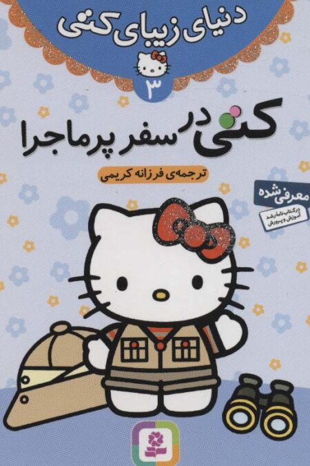 دنیای زیبای کتی 3 (کتی در سفر پرماجرا)