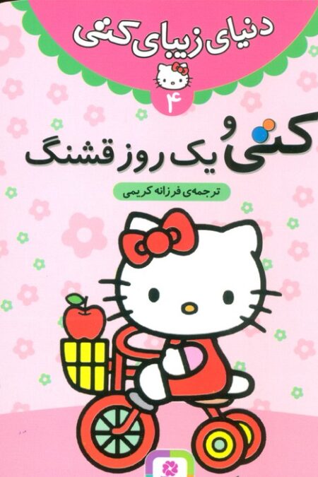 دنیای زیبای کتی 4 (کتی و یک روز قشنگ)