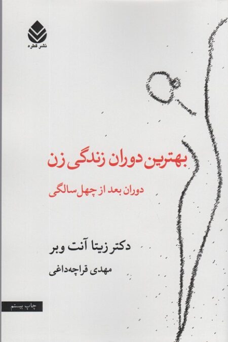 بهترین دوران زندگی زن (دوران بعد از چهل سالگی)