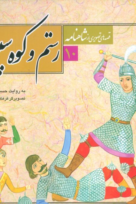 قصه های تصویری از شاهنامه10 (رستم و کوه سپند)،(گلاسه)