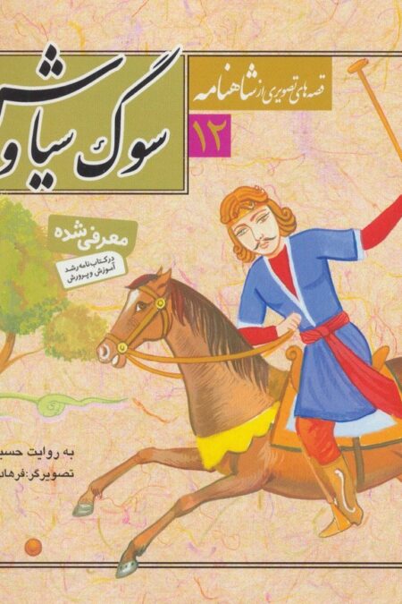 قصه های تصویری از شاهنامه12 (سوگ سیاوش)،(گلاسه)