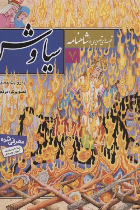قصه های تصویری از شاهنامه 7 (سیاوش)