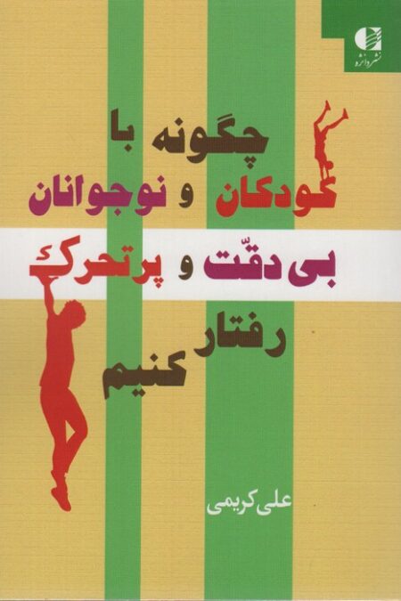 چگونه با کودکان و نوجوانان بی دقت و پرتحرک رفتار کنیم