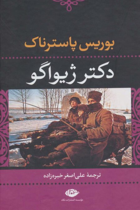 دکتر ژیواگو (ادبیات کلاسیک جهان14)