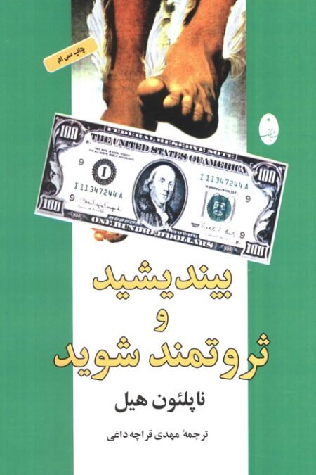بیندیشید و ثروتمند شوید