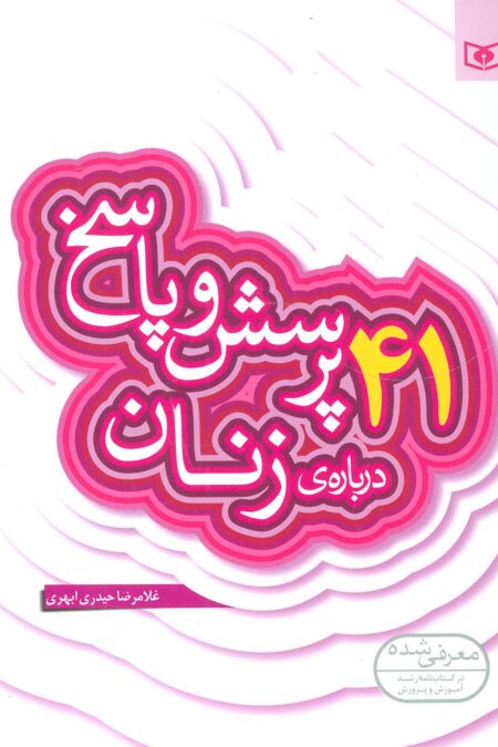 پرسش و پاسخ دینی با نسل نو 8 (41 پرسش و پاسخ درباره ی زنان)