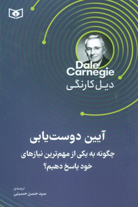 آیین دوست یابی (چگونه به یکی از مهم ترین نیاز های خود پاسخ دهیم)