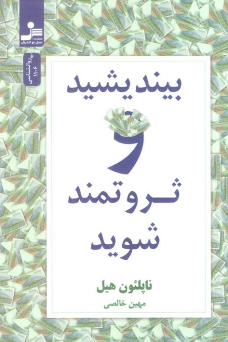 بیندیشید و ثروتمند شوید