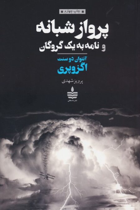 پرواز شبانه و نامه به یک گروگان