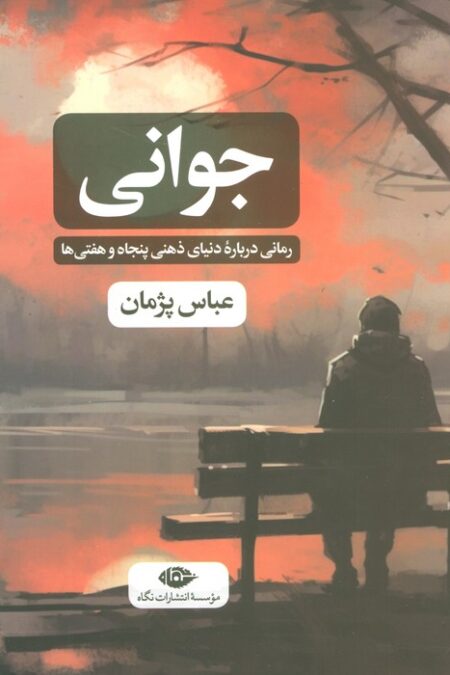 جوانی