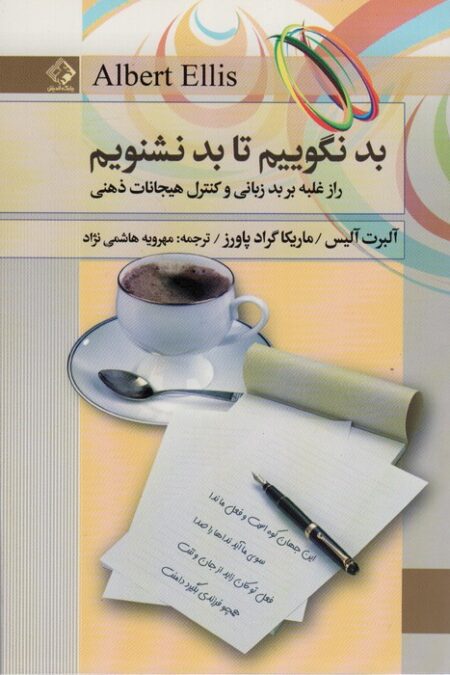 بد نگوییم تا بد نشنویم (راز غلبه بر بدزبانی و کنترل هیجانات ذهنی)