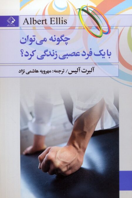 چگونه می توان با یک فرد عصبی زندگی کرد؟