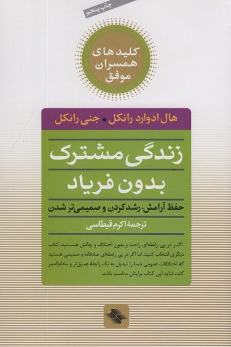 زندگی مشترک بدون فریاد (حفظ آرامش،رشد کردن و صمیمی تر شدن)،(کلیدهای همسران موفق)